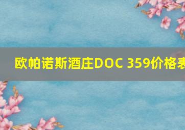 欧帕诺斯酒庄DOC 359价格表